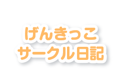 げんきっこサークル日記